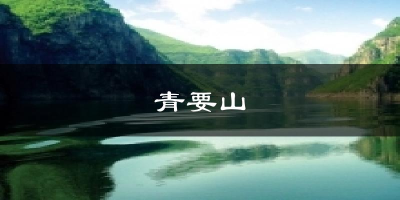 青要山气温