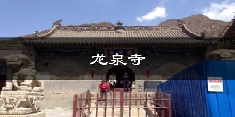 龙泉寺气温