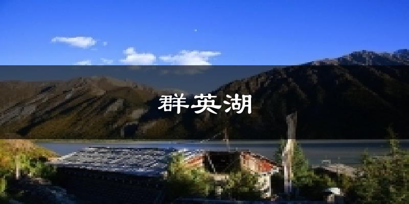 群英湖气温