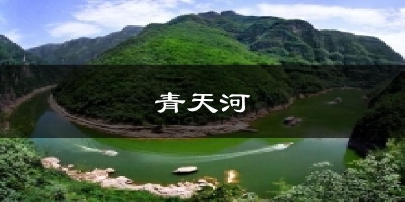 青天河气温