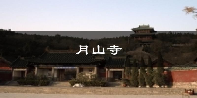 月山寺气温