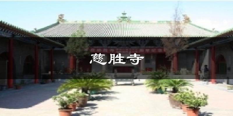 慈胜寺气温