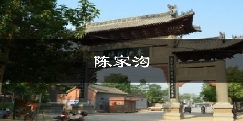 陈家沟气温
