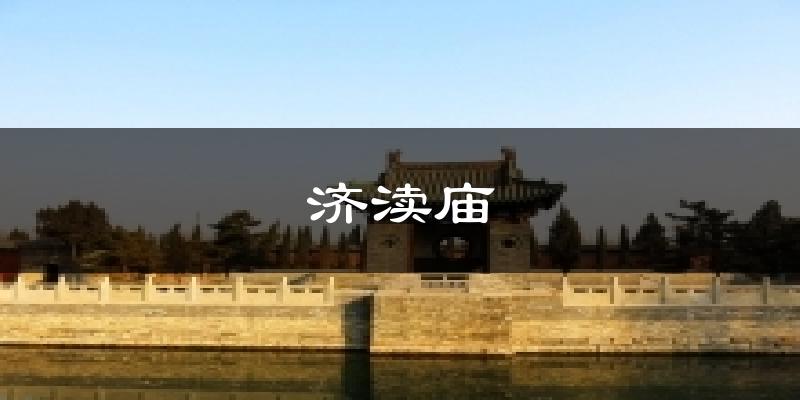 济渎庙气温