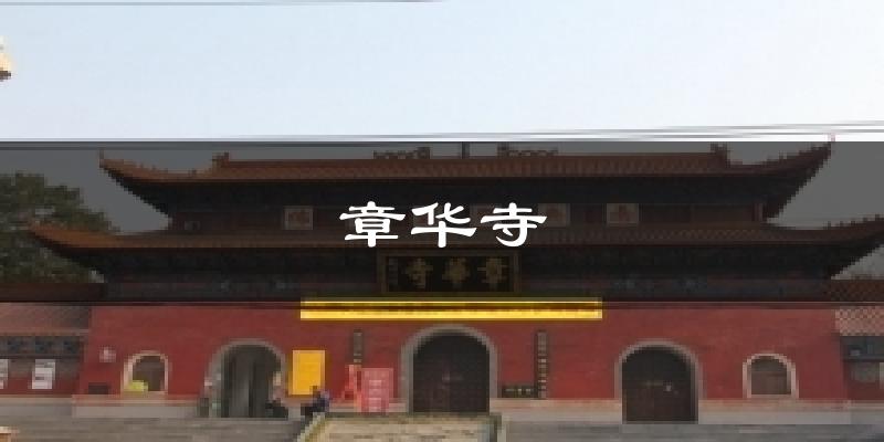 章华寺气温