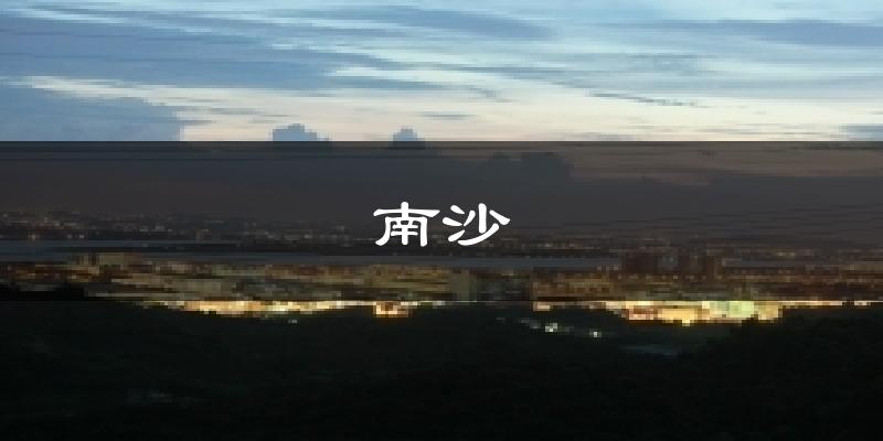 南沙气温