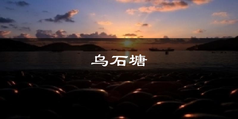 乌石塘气温