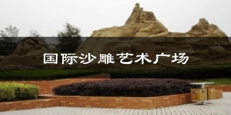 国际沙雕艺术广场气温