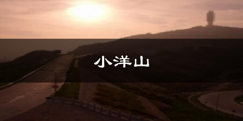 小洋山气温