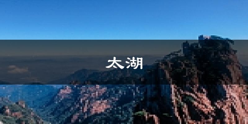 太湖天气预报未来一周