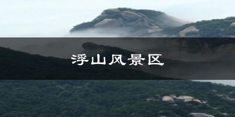 浮山风景区气温
