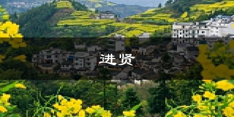 进贤天气预报未来一周