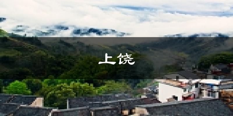 上饶天气预报未来一周