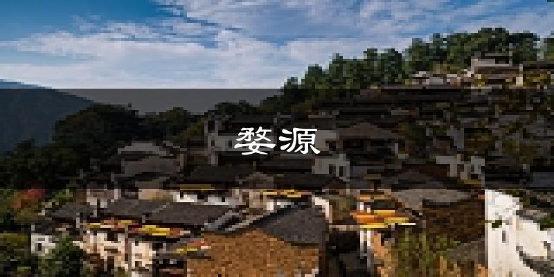 婺源天气预报未来一周