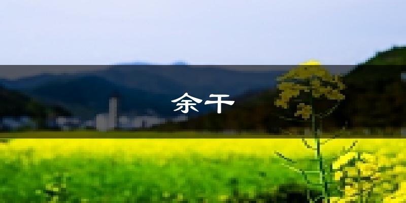 余干天气预报未来一周