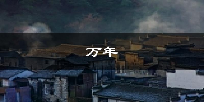 万年天气预报未来一周