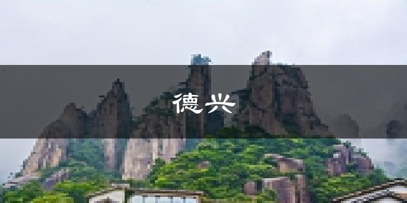 德兴天气预报未来一周