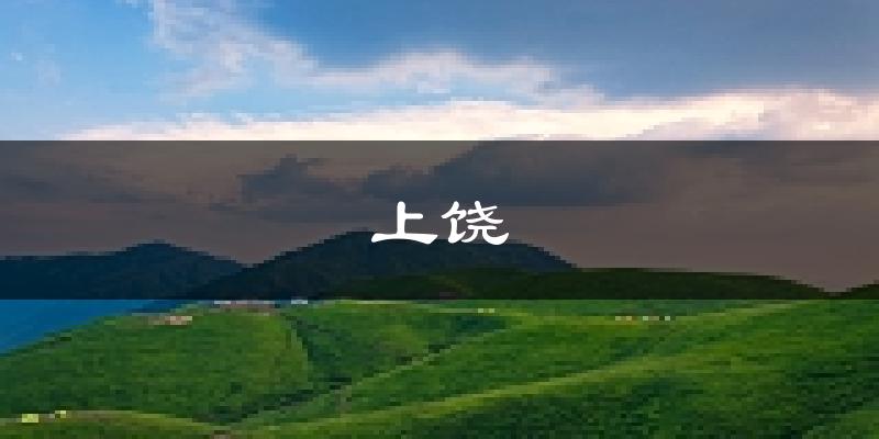 上饶天气预报未来一周