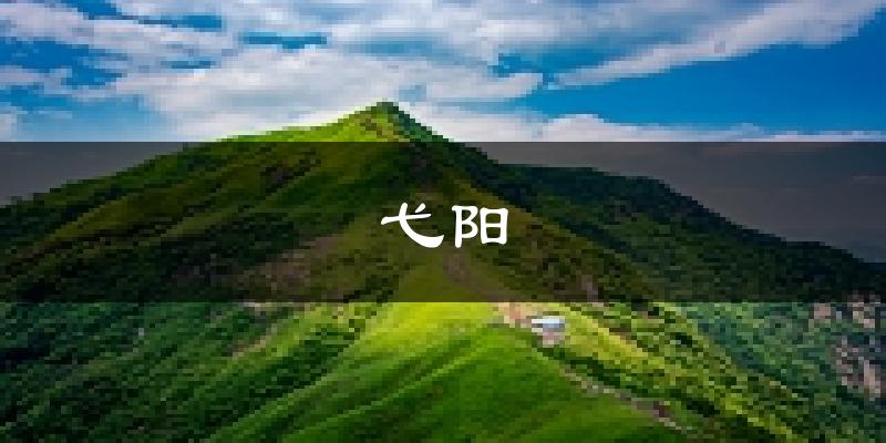 弋阳天气预报未来一周