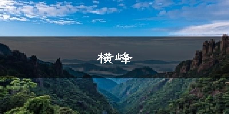 横峰天气预报未来一周