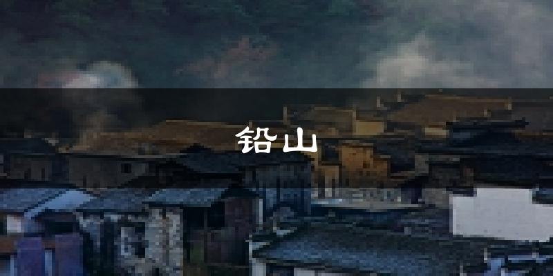铅山天气预报未来一周