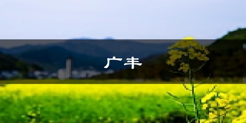 上饶广丰天气预报未来一周