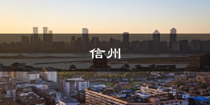 上饶信州天气预报未来一周