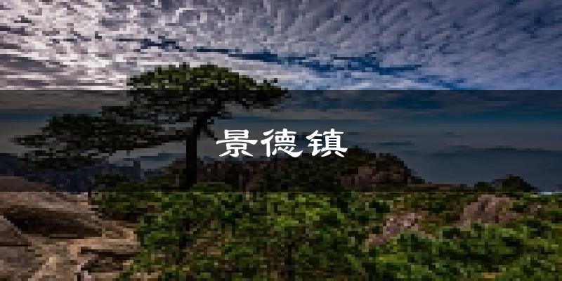 景德镇天气预报未来一周
