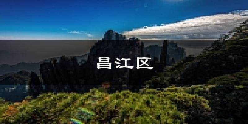 景德镇昌江天气预报未来一周
