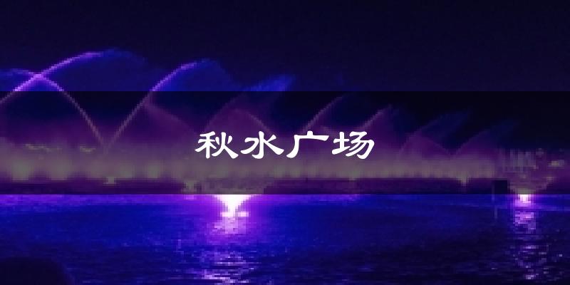 秋水广场气温