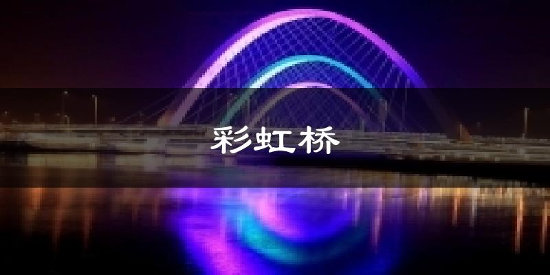 彩虹桥气温