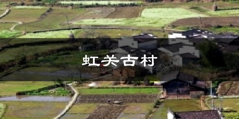 虹关古村气温