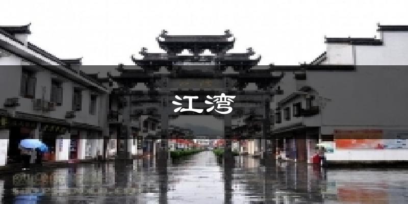 江湾气温