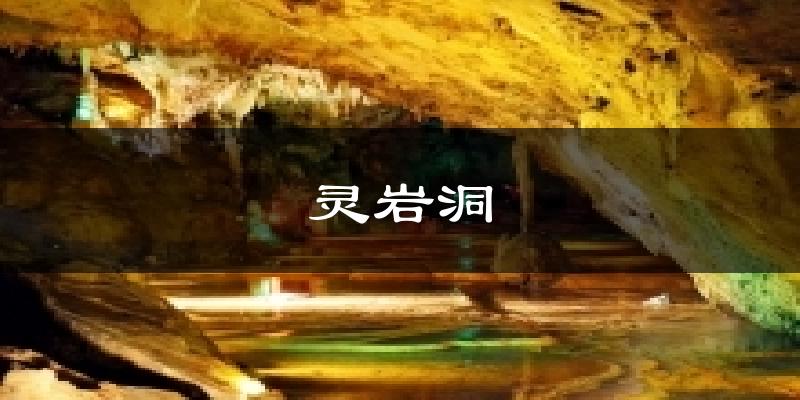 灵岩洞气温