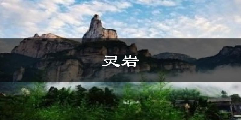 灵岩气温