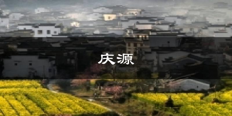 庆源气温