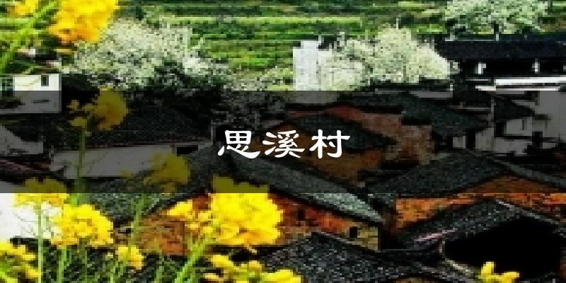 思溪村气温