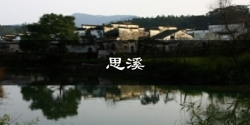 思溪气温