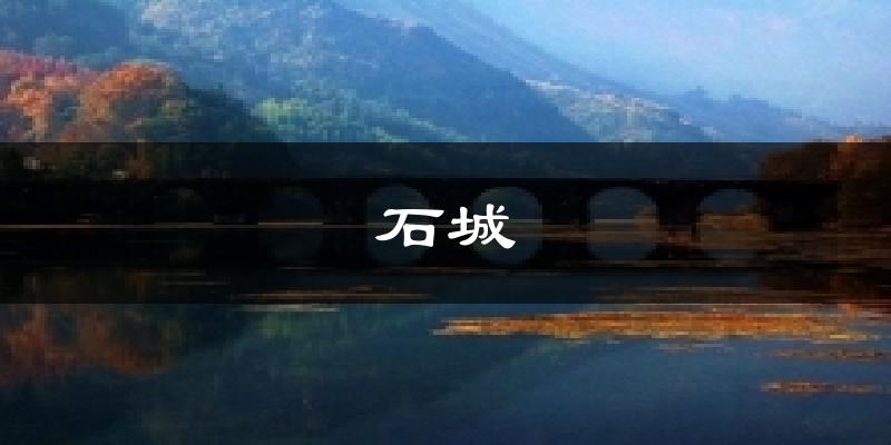 石城气温