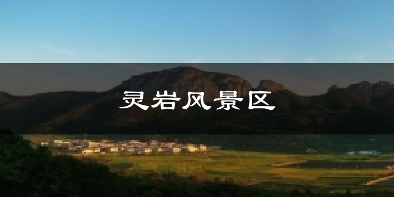 灵岩风景区气温