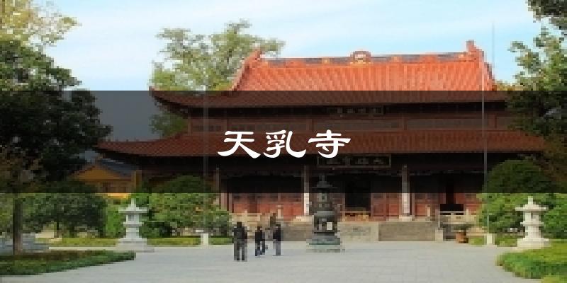 天乳寺气温
