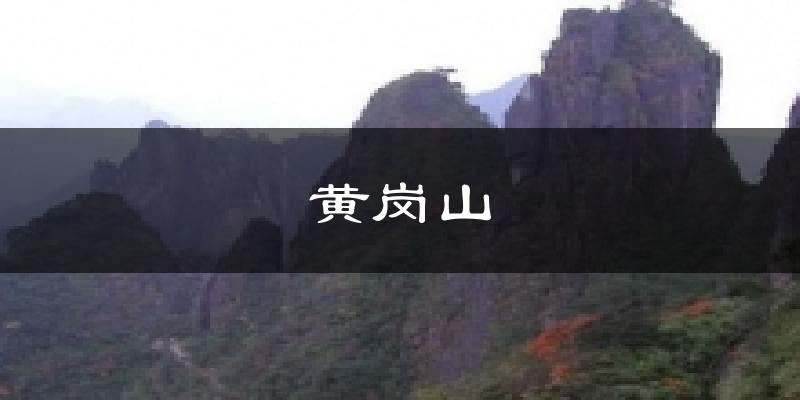 黄岗山气温