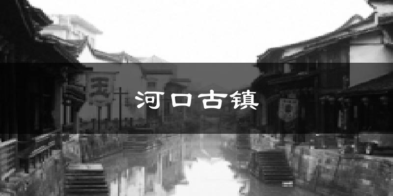 河口古镇气温