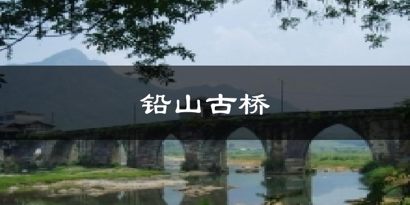 铅山古桥气温