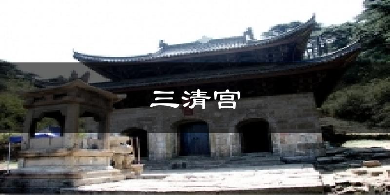 三清宫气温
