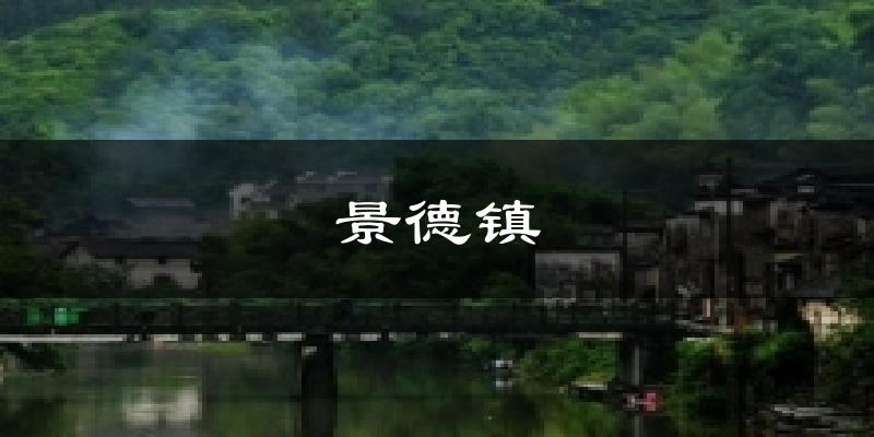 景德镇今日天气