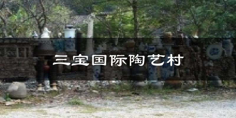 三宝国际陶艺村今日天气