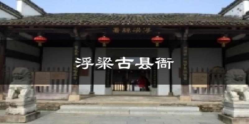 浮梁古县衙今日天气