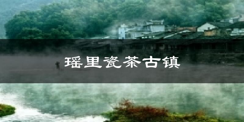 瑶里瓷茶古镇今日天气