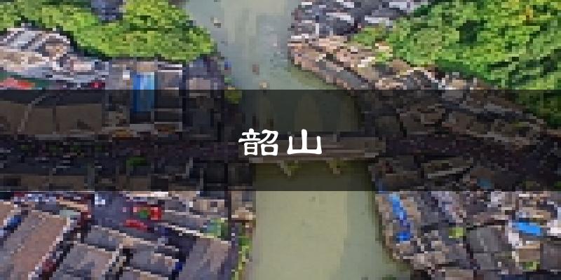 韶山天气预报未来一周